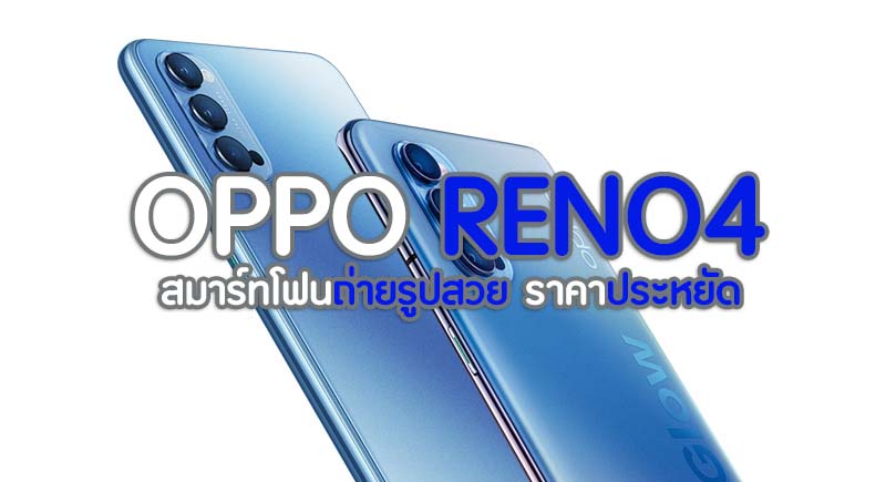 OPPO Reno4 สมาร์ทโฟนถ่ายรูปสวย