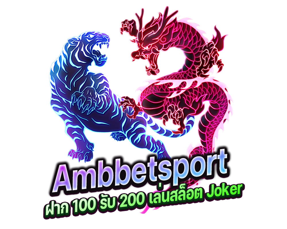 เหตุผลที่ต้องฝาก 100 รับ 200 เล่นสล็อต Joker ที่ Ambbetsport​